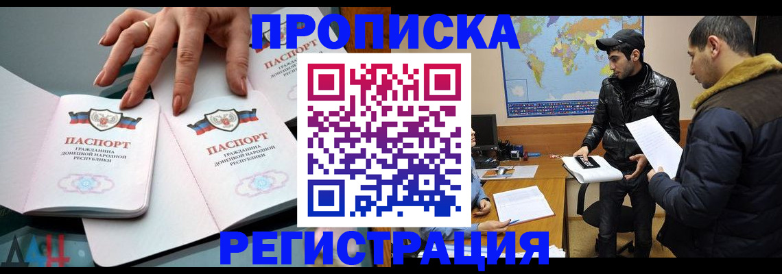 прописка 2025 в Свободном